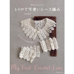 やさしくレッスン レトロで可愛いレース編み [単行本]