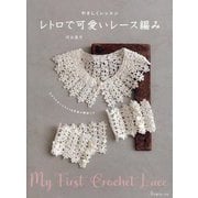 やさしくレッスン レトロで可愛いレース編み [単行本]