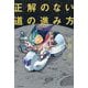 正解のない道の進み方 [単行本]