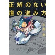 正解のない道の進み方 [単行本]