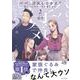 パパ、浮気してるよ？娘と二人でクズ夫を捨てます2<2> [単行本]