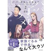 パパ、浮気してるよ？娘と二人でクズ夫を捨てます2<2> [単行本]
