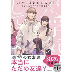 パパ、浮気してるよ？娘と二人でクズ夫を捨てます1 [単行本]