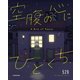 空腹の心にひとくち [単行本]