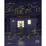 空腹の心にひとくち [単行本]