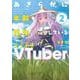 あきらかに年齢を詐称している女子高生VTuber 2 [単行本]