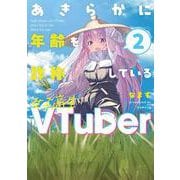 あきらかに年齢を詐称している女子高生VTuber 2 [単行本]