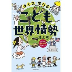 クイズで学べる!こども世界情勢 [単行本]