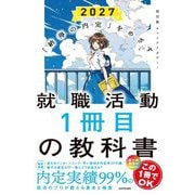 「納得の内定」をめざす 就職活動1冊目の教科書〈2027〉 [単行本]