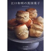 江口和明の英国菓子 [単行本]