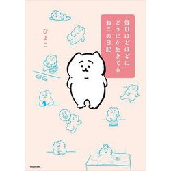 毎日ほどほどにどうにか生きてるねこの日記 [単行本]