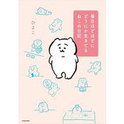 毎日ほどほどにどうにか生きてるねこの日記 [単行本]