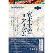 資本主義リアリズム 増補版 [単行本]