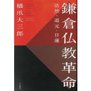 鎌倉仏教革命―法然・道元・日蓮 [単行本]