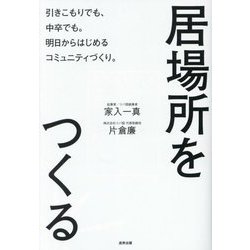 居場所をつくる―引きこもりでも、中卒でも。明日からはじめるコミュニティづくり。 [単行本]