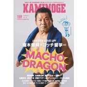 KAMINOGE〈159〉I NEVER GIVE UP!藤波辰爾 [単行本]