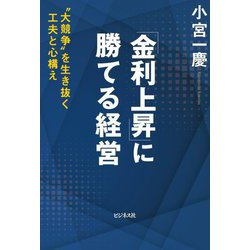 「金利上昇」に勝てる経営―"大競争"を生き抜く工夫と心構え [単行本]