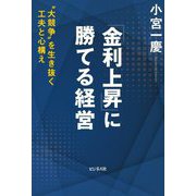 「金利上昇」に勝てる経営―"大競争"を生き抜く工夫と心構え [単行本]