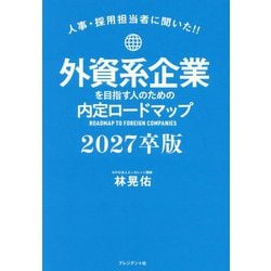 外資系企業を目指す人のための内定ロードマップ〈2027卒版〉―人事・採用担当者に聞いた!! [単行本]