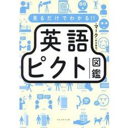 見るだけでわかる!!英語ピクト図鑑 [単行本]