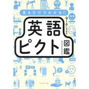 見るだけでわかる!!英語ピクト図鑑 [単行本]
