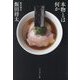 本物とは何か [単行本]