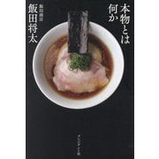 本物とは何か [単行本]