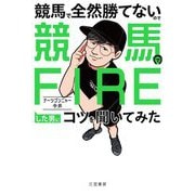 競馬で全然勝てないので競馬でFIREした男にコツを聞いてみた [単行本]