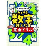 ゼロからわかる!みるみる数字に強くなる完全ドリル [単行本]