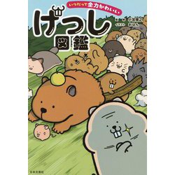 いつだって全力かわいい げっし図鑑 [単行本]