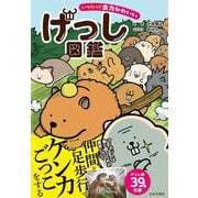 いつだって全力かわいい げっし図鑑 [単行本]