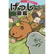 いつだって全力かわいい げっし図鑑 [単行本]