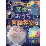 楽しくあそんで理系力が育つ!魔法のおうち実験教室 [単行本]