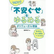 今度こそ「不安ぐせ」をゆるめるポリヴェーガル理論―科学的に安心習慣をつくる方法 [単行本]