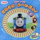 きかんしゃトーマスころころよーいどん!(THOMAS&FRIENDS) [絵本]