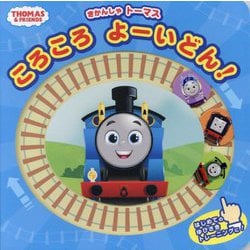 きかんしゃトーマスころころよーいどん!(THOMAS&FRIENDS) [絵本]