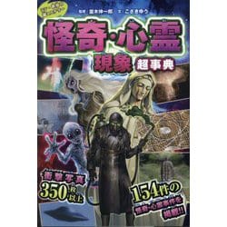 シン・世界の超ミステリー 怪奇・心霊現象超事典 [単行本]