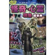 シン・世界の超ミステリー 怪奇・心霊現象超事典 [単行本]