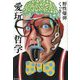 愛玩哲学 [単行本]
