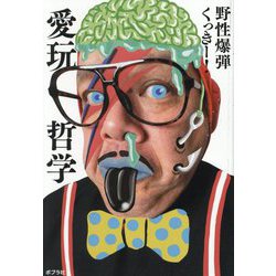 愛玩哲学 [単行本]