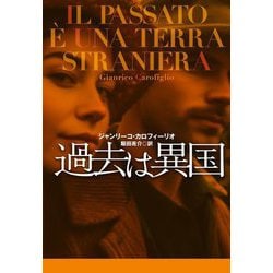 過去は異国(扶桑社ミステリー) [文庫]