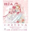 「いのまたむつみ画集MIA」本日より販売開始！