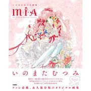 いのまたむつみ画集MIA [単行本]