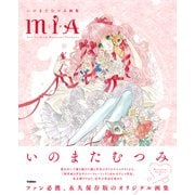 いのまたむつみ画集ＭＩＡ(いのまたむつみ画集) [単行本]