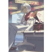 掟上今日子の保険証 [単行本]