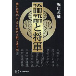 論語と将軍―徳川将軍15人と江戸時代を創った帝王学 [単行本]
