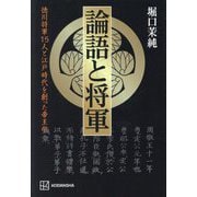 論語と将軍―徳川将軍15人と江戸時代を創った帝王学 [単行本]