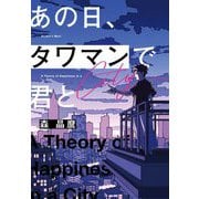 あの日、タワマンで君と [単行本]