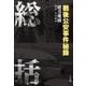 総括―戦後公安事件秘録 [単行本]