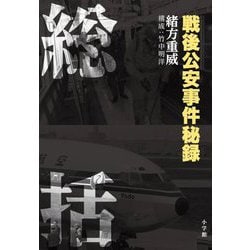 総括―戦後公安事件秘録 [単行本]